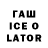 ГАШ Ice-O-Lator ChaLa 195